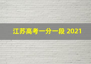 江苏高考一分一段 2021